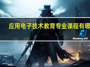 应用电子技术教育专业课程有哪些