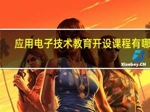 应用电子技术教育开设课程有哪些