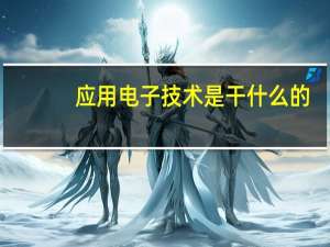 应用电子技术是干什么的