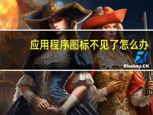 应用程序图标不见了怎么办