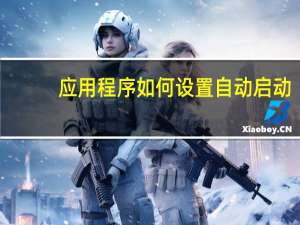 应用程序如何设置自动启动