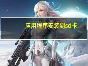 应用程序安装到sd卡