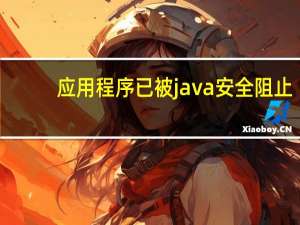 应用程序已被java安全阻止