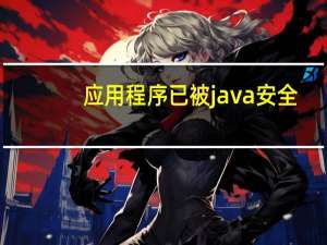 应用程序已被java安全