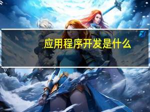 应用程序开发是什么