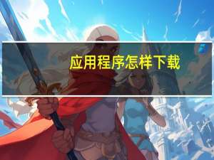 应用程序怎样下载