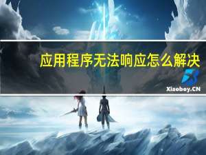 应用程序无法响应怎么解决