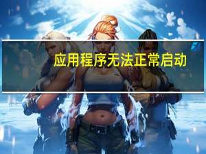 应用程序无法正常启动(0x0000007b)（应用程序无法正常启动(0x0000142)）