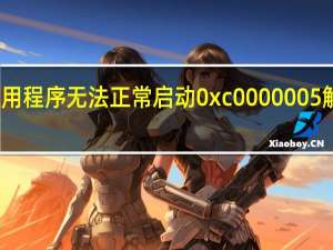 应用程序无法正常启动0xc0000005解决方法