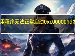 应用程序无法正常启动0xc000001d怎么解决