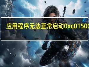 应用程序无法正常启动0xc0150002