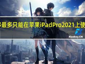 应用程序最多只能在苹果iPadPro2021上使用5GB的RAM
