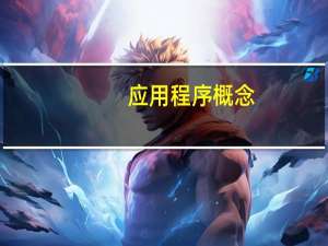应用程序概念
