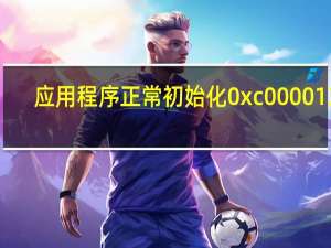 应用程序正常初始化0xc0000135