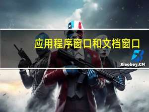 应用程序窗口和文档窗口
