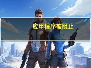 应用程序被阻止