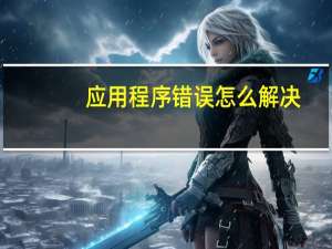 应用程序错误怎么解决