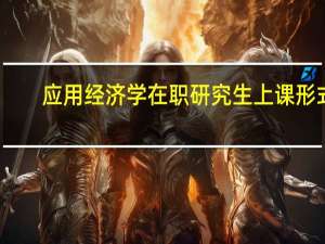 应用经济学在职研究生上课形式