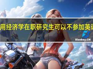 应用经济学在职研究生可以不参加英语考试吗