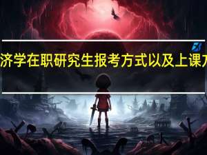 应用经济学在职研究生报考方式以及上课方式是什么样