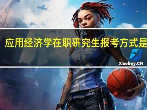 应用经济学在职研究生报考方式是什么