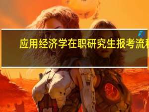 应用经济学在职研究生报考流程