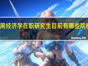 应用经济学在职研究生目前有哪些院校在招生