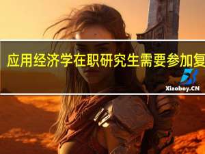 应用经济学在职研究生需要参加复试吗