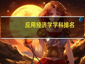 应用经济学学科排名
