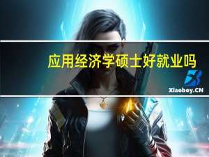 应用经济学硕士好就业吗