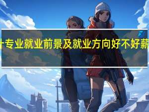 应用统计专业就业前景及就业方向好不好 薪资待遇怎么样