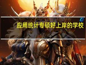 应用统计专硕好上岸的学校