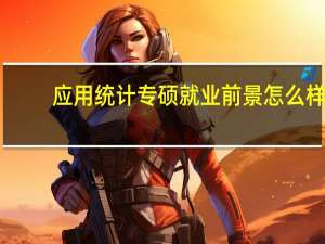 应用统计专硕就业前景怎么样