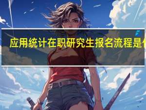 应用统计在职研究生报名流程是什么
