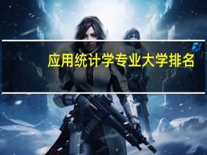 应用统计学专业大学排名