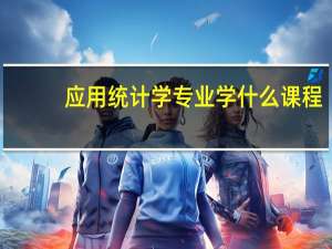 应用统计学专业学什么课程