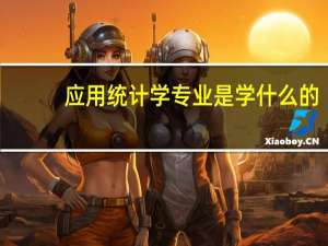 应用统计学专业是学什么的