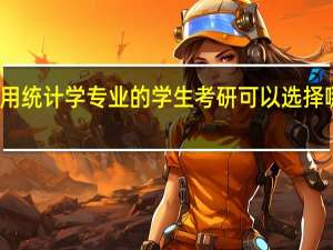 应用统计学专业的学生考研可以选择哪些学校