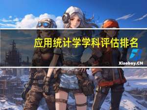 应用统计学学科评估排名