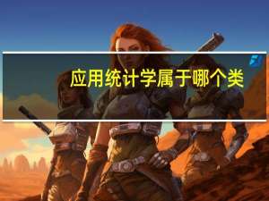 应用统计学属于哪个类