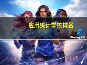 应用统计学校排名