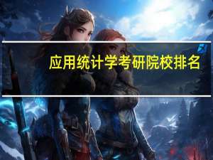应用统计学考研院校排名