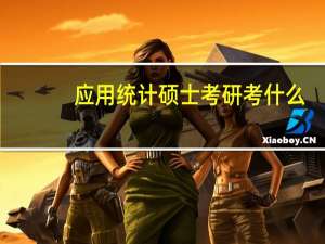 应用统计硕士考研考什么