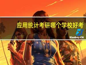 应用统计考研哪个学校好考
