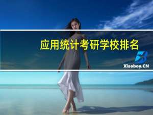应用统计考研学校排名