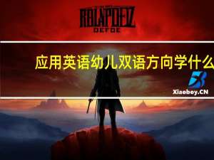 应用英语幼儿双语方向学什么