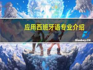 应用西班牙语专业介绍