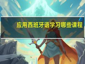 应用西班牙语学习哪些课程