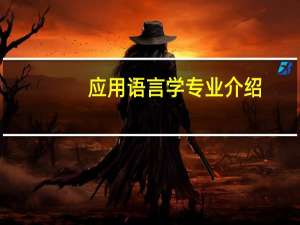 应用语言学专业介绍