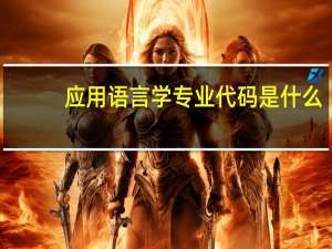 应用语言学专业代码是什么